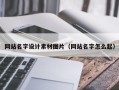 五指山网站名字设计素材图片（网站名字怎么起）