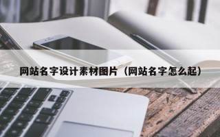 五指山网站名字设计素材图片（网站名字怎么起）